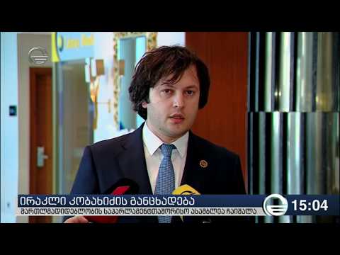 ირაკლი კობახიძემ პარლამენტში მომხდარის შესახებ პირველი კომენტარი გააკეთა